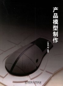 产品模型制作江湘芸北京理工大学出版社9787564004552