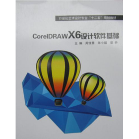 CorelDRAW X6 设计软件基础