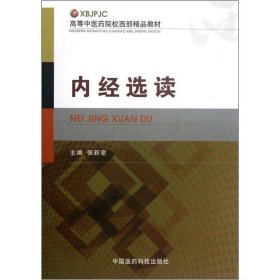 高等中医药院校西部精品教材：内经选读