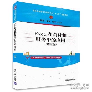 Excel在会计和财务中的应用（第三版）/普通高等教育经管类专业“十三五”规划教材