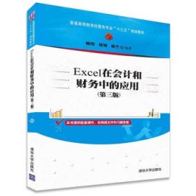 Excel在会计和财务中的应用（第三版）/普通高等教育经管类专业“十三五”规划教材