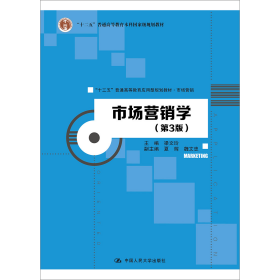 市场营销学（第3版）/“十三五”普通高等教育应用型规划教材·市场营销·