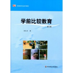 学前比较教育（第二版）