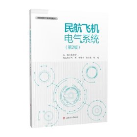 民航飞机电气系统第二版第2版朱新宇西南交通大学出版社
