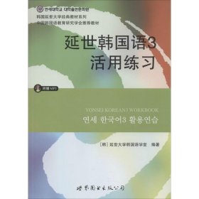 延世韩国语3活用练习/韩国延世大学经典教材系列