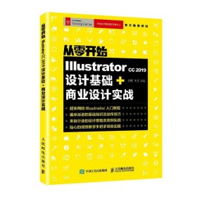 从零开始IllustratorCC2019设计基础+商业设计实战