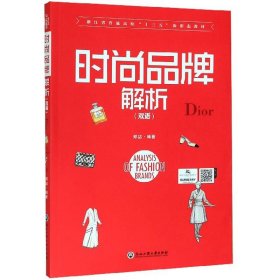 时尚品牌解析（双语）