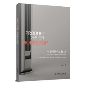 产品设计工作坊从设计思维到项目定案的创新许迅北京大学出版社