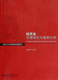 经济法学理与案例分析/面向21世纪课程教学案列系列