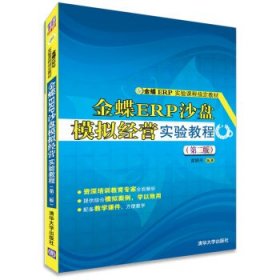 金蝶ERP沙盘模拟经营实验教程第二2版黄娇丹清华大学出版社