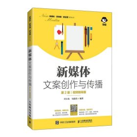 新媒体文案创作与传播第二版第2版叶小鱼人民邮电出版社