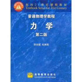 普通物理学教程：力学（第2版）