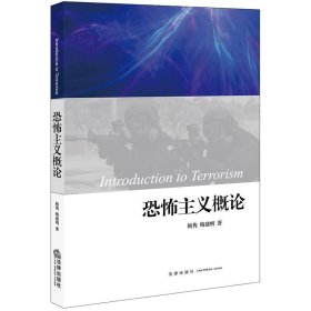 恐怖主义概论杨隽梅建明法律出版社9787511854421