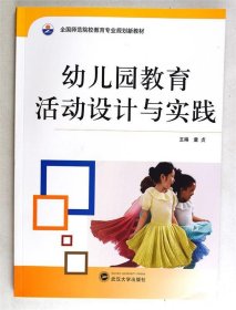 幼儿园教育活动设计与实践童贞武汉大学出版社9787307102187