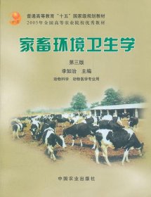 家畜环境卫生学第三版第3版李如治中国农业出版社9787109081963