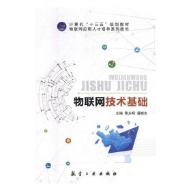 物联网技术基础黄永明潘晓东航空工业出版社9787516518571