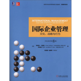 国际企业管理：文化、战略与行为（英文原书第8版）/高等学校经济管理英文版教材·管理学系列