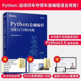 高顿教育 Python金融编程：快速入门与项目实操 金融从业参考书 Python编程从入门到金融实践 新版