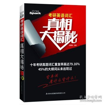 考研英语词汇真相大揭秘马德高吉林出版集团有限责任公司