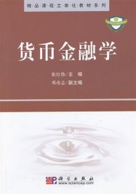 精品课程立体化教材系列：货币金融学