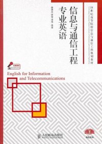 信息与通信工程专业英语徐秀兰徐劲李程人民邮电出版社