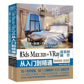 中文版3ds Max 2020+VRay效果图制作从入门到精通3dmax全彩版唯美