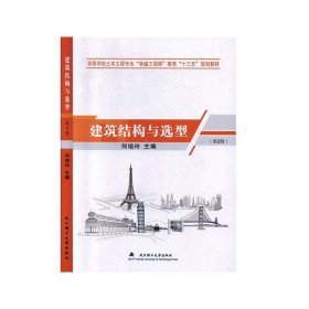 建筑结构与选型第二版第2版何培玲武汉理工大学出版社