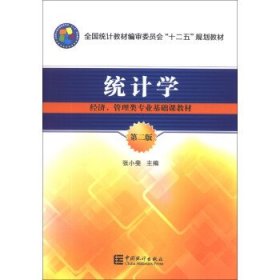 统计学第二版第2版张小斐中国统计出版社9787503769368