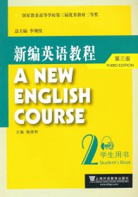 新编英语教程第三版第3版学生用书2梅德明上海外语教育出版社