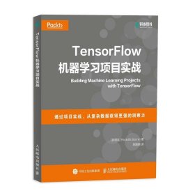 TensorFlow机器学习项目实战Rodolfo Bonnin人民邮电出版社