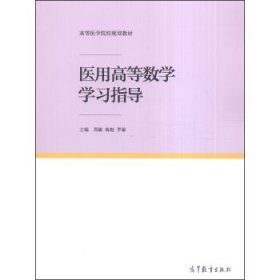 医用高等数学学习指导周敏梅挺罗敏高等教育出版社9787040409741