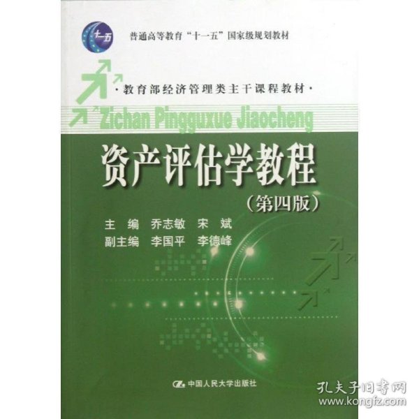 普通高等教育“十一五”国家级规划教材·教育部经济管理类主干课程教材：资产评估学教程（第4版）