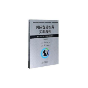 国际贸易实务实训教程2020版基于POCIB平台的模拟操作竺杏月 华树春 /中国商务出版社9787510334344