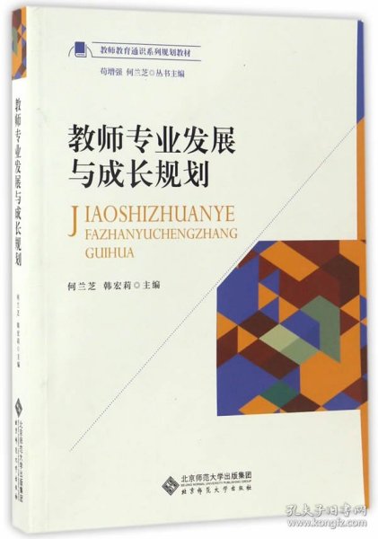 教师专业发展与成长规划何兰芝韩宏莉北京师范大学出版社