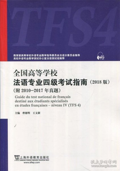 全国高等学校法语专业四级考试指南（2018版）