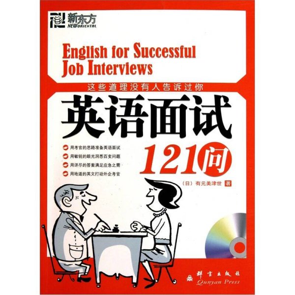 这些道理没有人告诉过你：英语面试121问