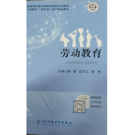 劳动教育陈森  赵万江  唐杰电子科技大学出版社9787564784270