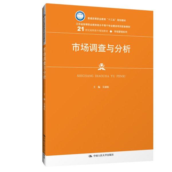 市场调查与分析/21世纪高职高专规划教材·市场营销系列·普通高等职业教育“十三五”规划教材