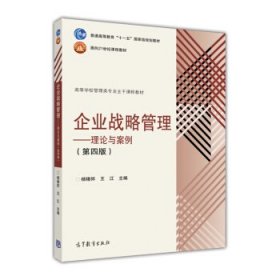 企业战略管理理论与案例第四版第4版杨锡怀高等教育出版社