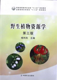 野生植物资源学（第3版）/普通高等教育农业部“十二五”规划教材全国高等农林院校“十二五”规划教材