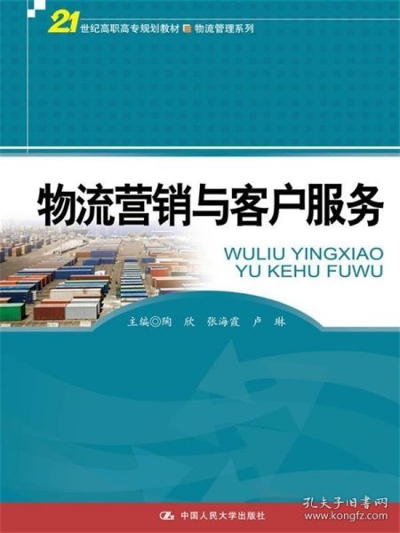 物流营销与客户服务/21世纪高职高专规划教材·物流管理系列