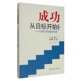 成功从目标开始——大学生目标指导手册（第2版）