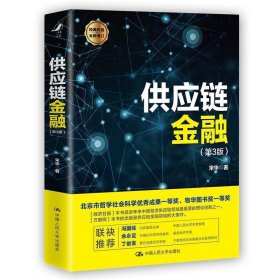 供应链金融第三3版宋华中国人民大学出版社9787300288895