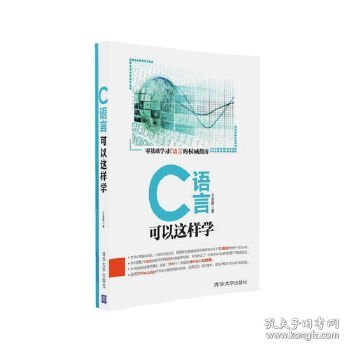 C语言可以这样学