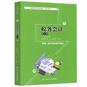 税务会计第四版第4版梁文涛中国人民大学出版社9787300293257