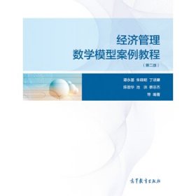 经济管理数学模型案例教程第二版第2版谭永基高等教育出版社