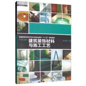 建筑装饰材料与施工工艺/普通高等学校艺术设计类专业教学“十二五”规划教材