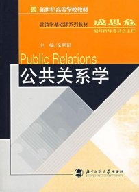 公共关系学余明阳北京师范大学出版社9787303079247