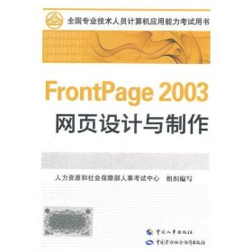 全国专业技术人员计算机应用能力考试教材FrontPage 2003 网页设计与制作