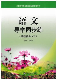 语文导学同步练基础模块下王艳杰哈尔滨工程大学出版社